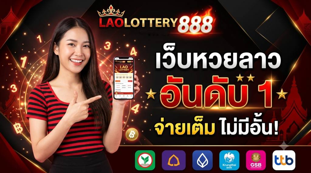 laolottery888 หวยลาว