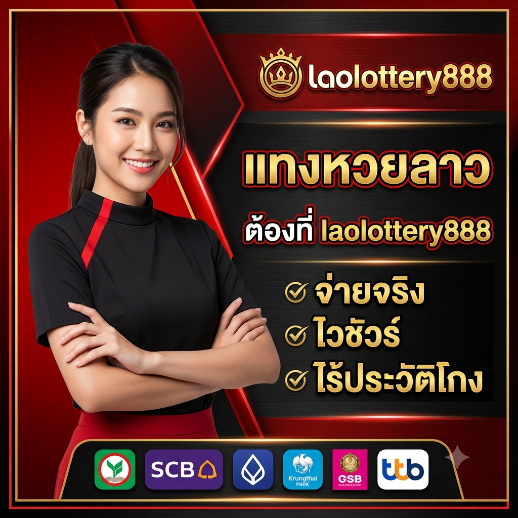 laolottery888 แทงหวยที่นี่