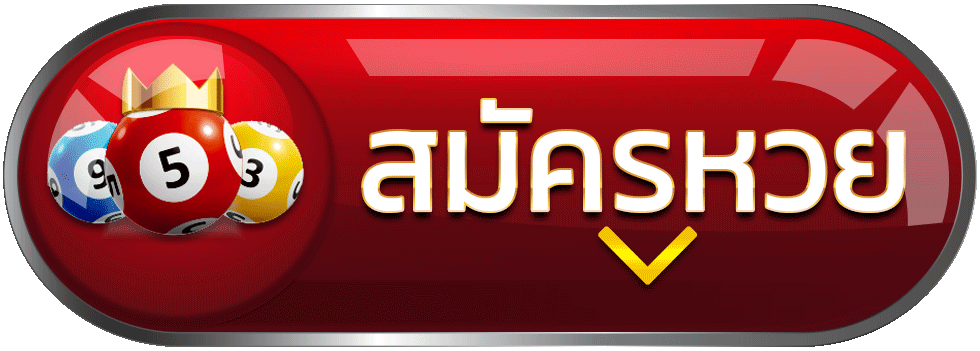 สมัครเว็บหวย